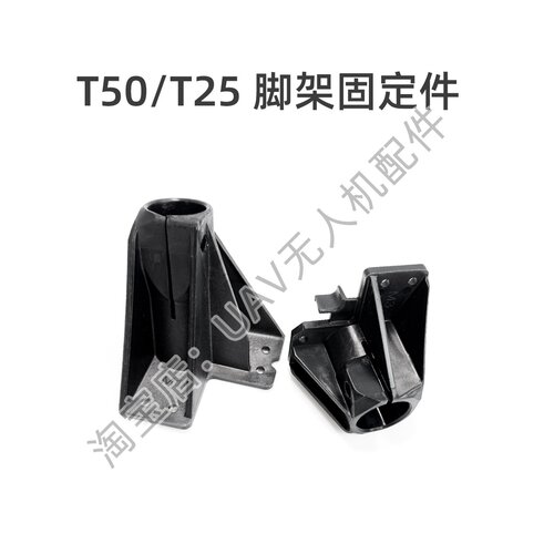 脚架固定件T50/T25通用M1/M2/M3/M4适用于大疆农业无人机维修配件
