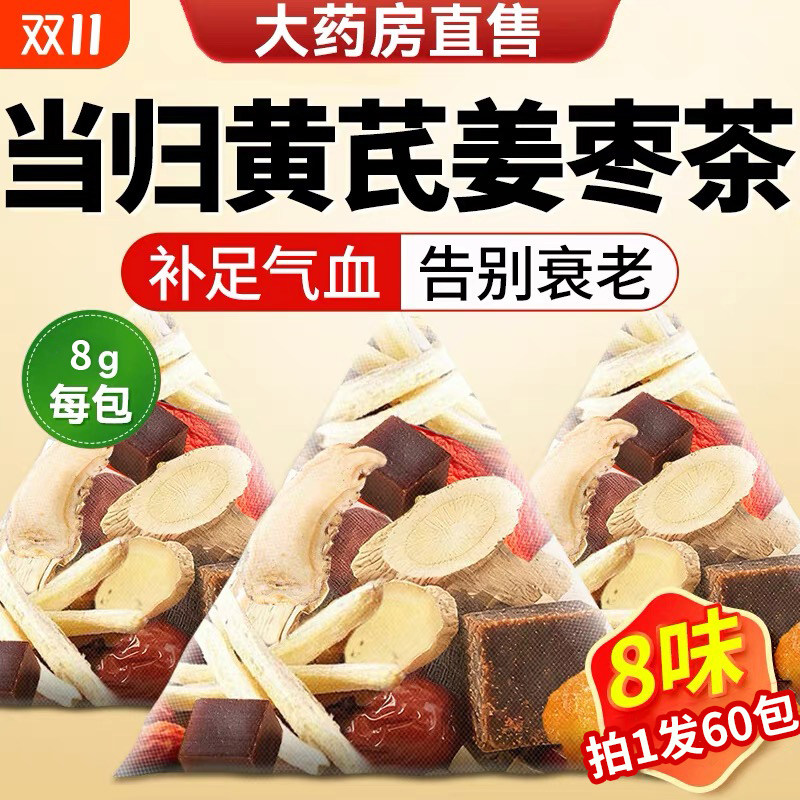 当归黄芪姜枣茶饮正品中药材官方旗舰店女士补气养血调理养生茶包,传统滋补营养品,其他药食同源食品,淘宝优惠券,粉丝福利购,淘宝优惠卷