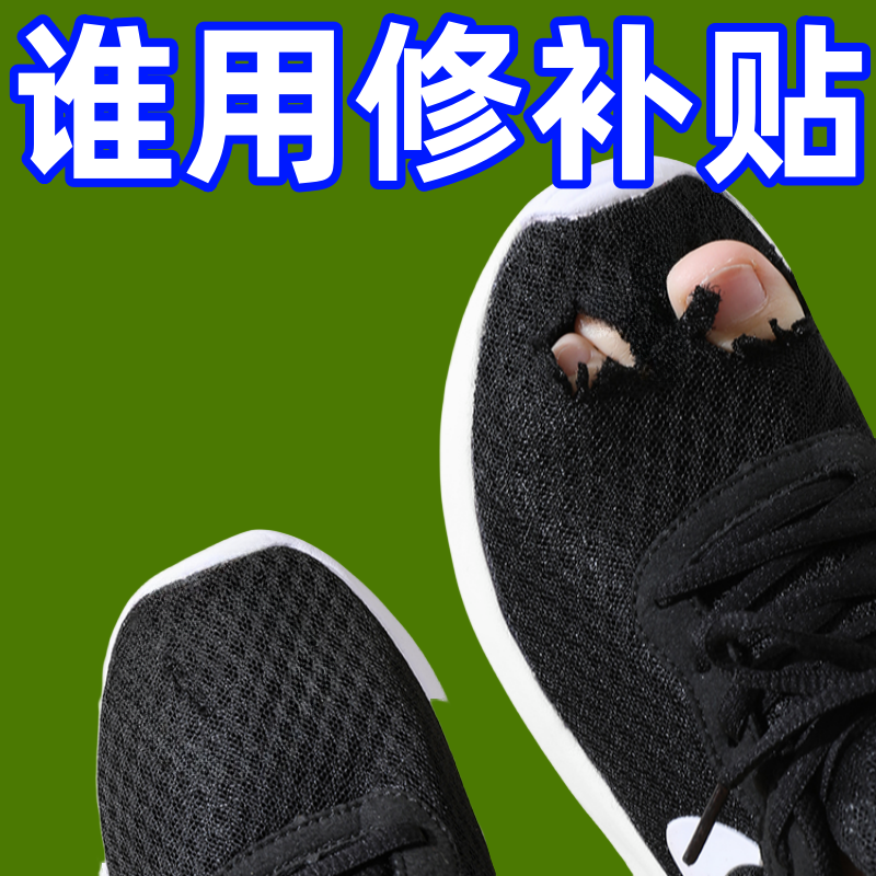 鞋子破洞修补运动鞋网面自粘补丁贴鞋子内衬后跟磨损无痕修复神器