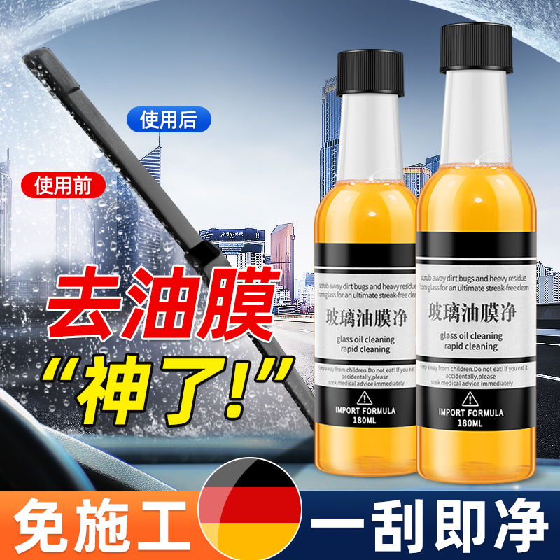 汽车玻璃油膜去除剂去油膜清洁剂前挡风强力清洗剂除胶去污趋水馍