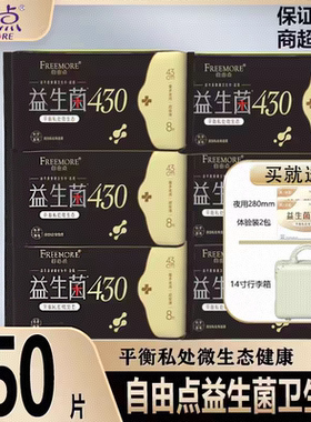自由点益生菌卫生巾超长夜用430mm超薄姨妈巾女官方整箱组合装正