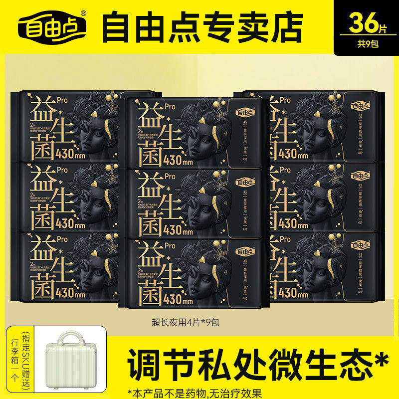 【官方正品】自由点益生菌卫生巾超长夜用透气舒睡夜用优惠组合装