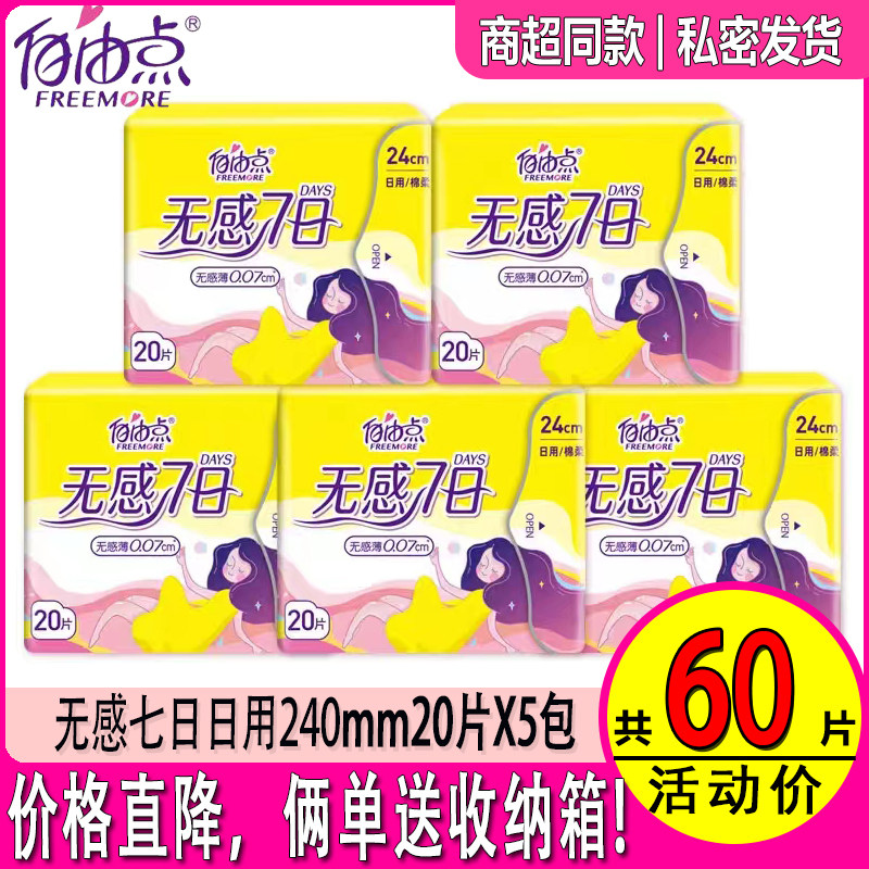 自由点无感7日卫生巾大包装日用240mm超值组合透气姨妈巾隐私发货