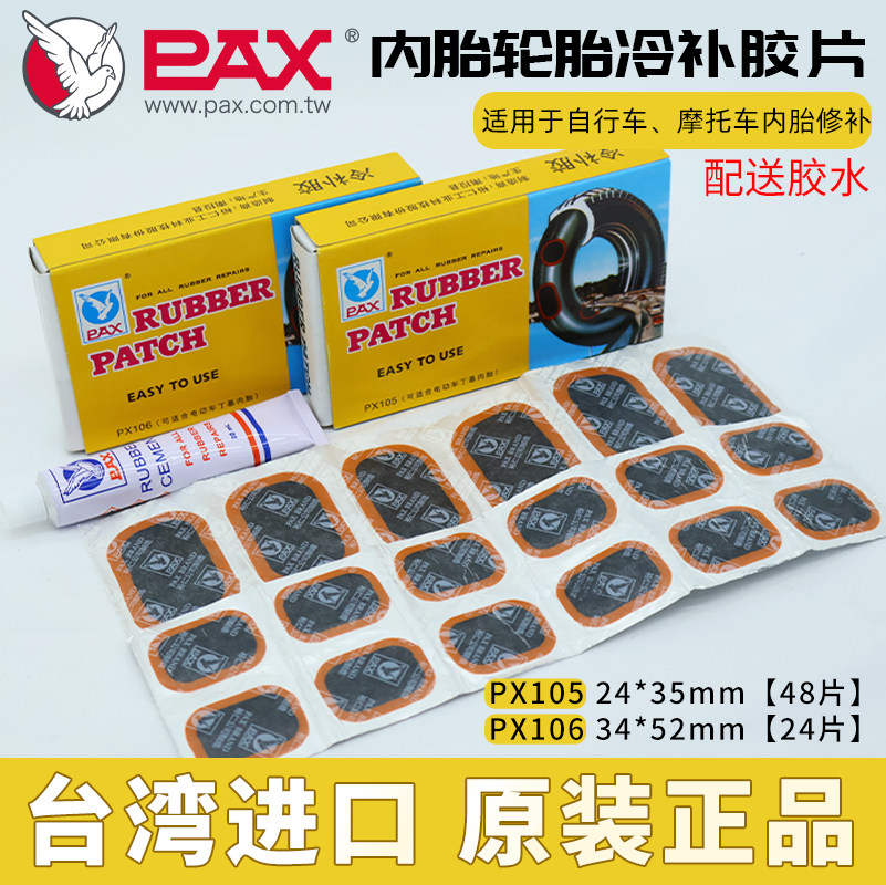 台湾PAX适用冷补胶片快速修补