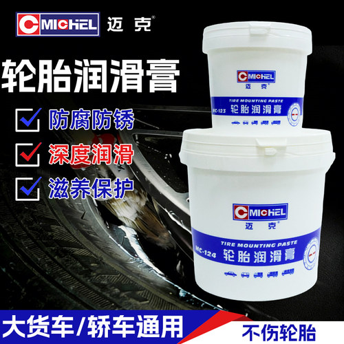 迈克Michel轮胎润滑膏快速拆卸