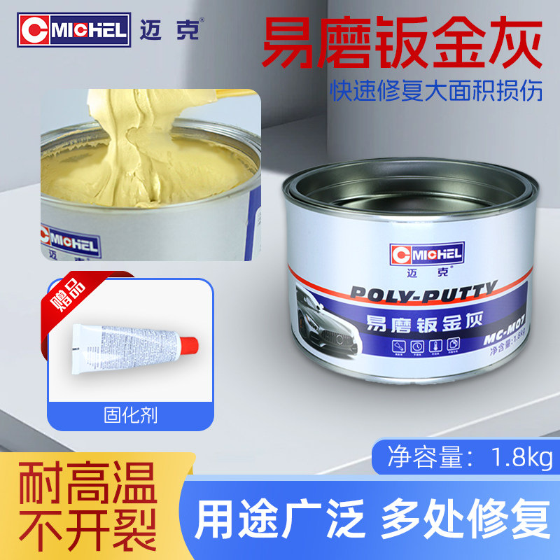 迈克Michel耐高温原子灰腻子膏汽车快干修补漆易打磨钣金灰固化剂