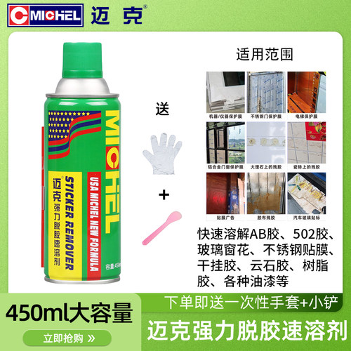 迈克强力脱胶除胶剂轻松强力去除