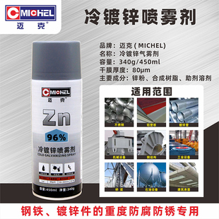 迈克冷镀锌喷雾剂含锌量96%单组分专业镀锌修补漆防锈防腐自喷漆