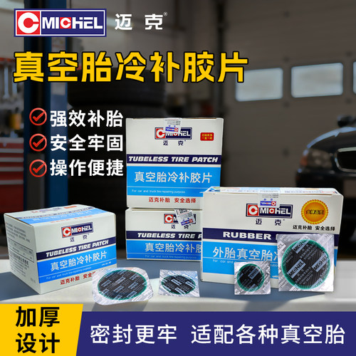 迈克Michel真空胎胶片快速修补