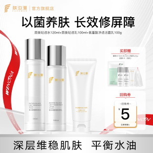 舒緩溫和強(qiáng)韌屏障控油補(bǔ)水保濕 膚泊漫菌衡水乳套裝 護(hù)膚品學(xué)生