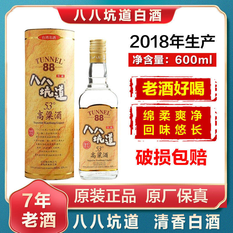 推荐2018年台湾八八坑道53白酒/调香白酒