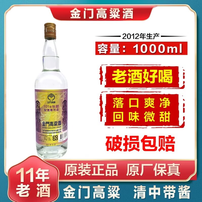 金门高粱酒2012年101三节配售秋节53度1000ML年份老酒