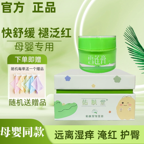 母婴同款/佑肤堂雪莲膏婴儿专用