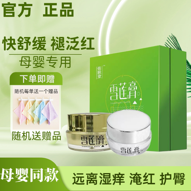 佑肤堂雪莲膏宝宝护臀膏新生婴儿口水膏热痱干红虫叮咬红屁屁专用
