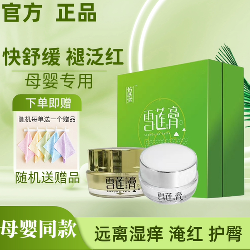 佑肤堂雪莲膏婴儿护臀膏口水淹红