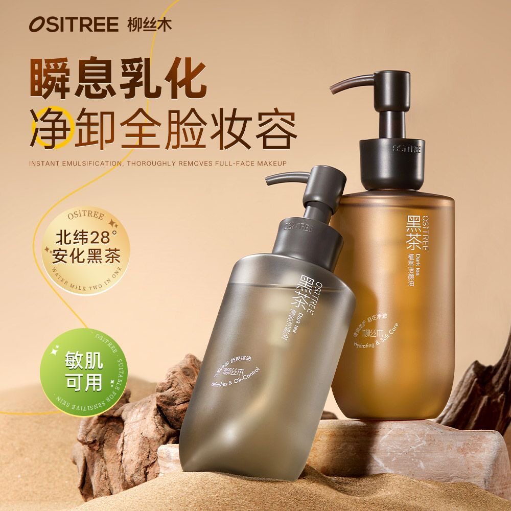 柳丝木黑茶卸妆油卸妆膏面部清洁敏感肌专研卸妆温和不刺激学生