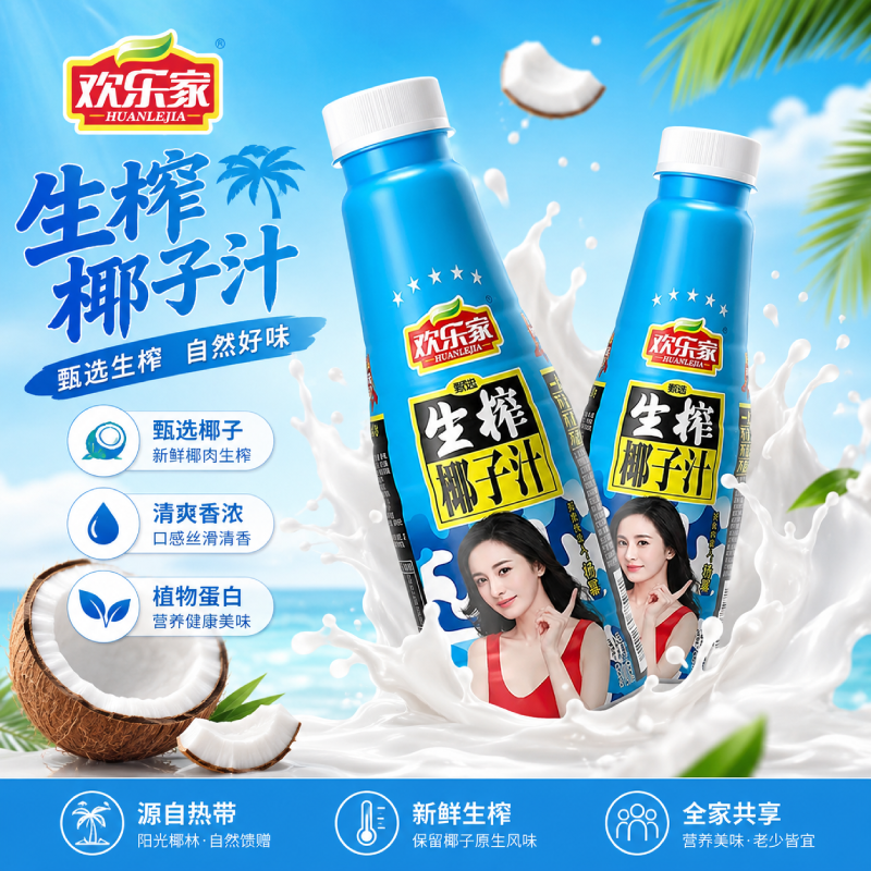 欢乐家生榨椰子汁500ml小瓶植物蛋白饮料椰奶果肉椰汁饮品正品