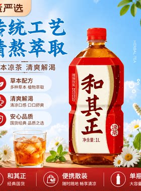 和其正凉茶植物饮料500ml15瓶/1L整箱火锅搭档解辣聚餐饮品批发
