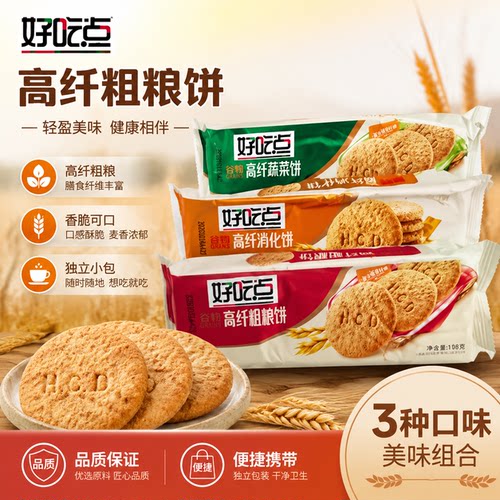 好吃点高纤粗粮饼干早餐代餐零食健康杂粮消化饼干散装休闲食品