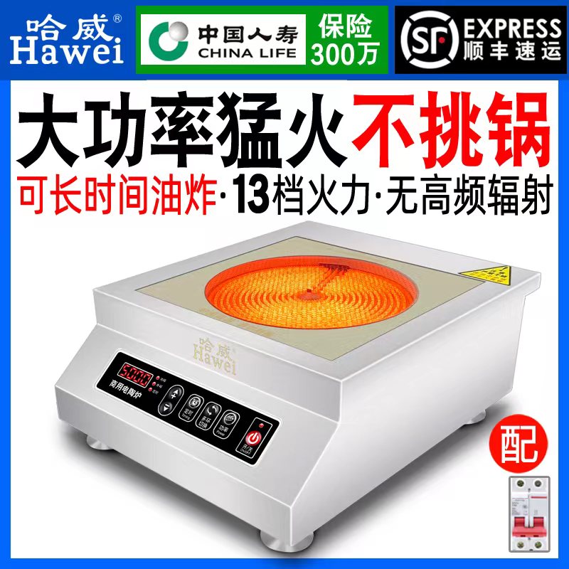 哈威商用电陶炉平面大功率爆炒5000w光波炉电磁炉铁板烧不挑锅5KW