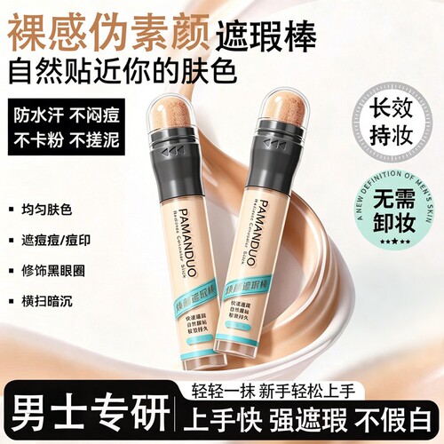 遮瑕棒男士防水自然素颜霜遮瑕膏