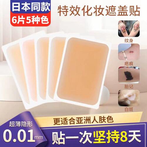 纹身遮盖贴遮疤痕剖腹产痕迹