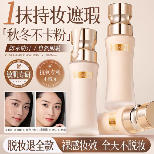 日不落粉底液持久不脱妆