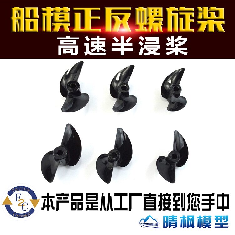 快艇 船模两叶型高速半浸桨 高效桨型 尼龙塑料PC螺旋桨 正反桨
