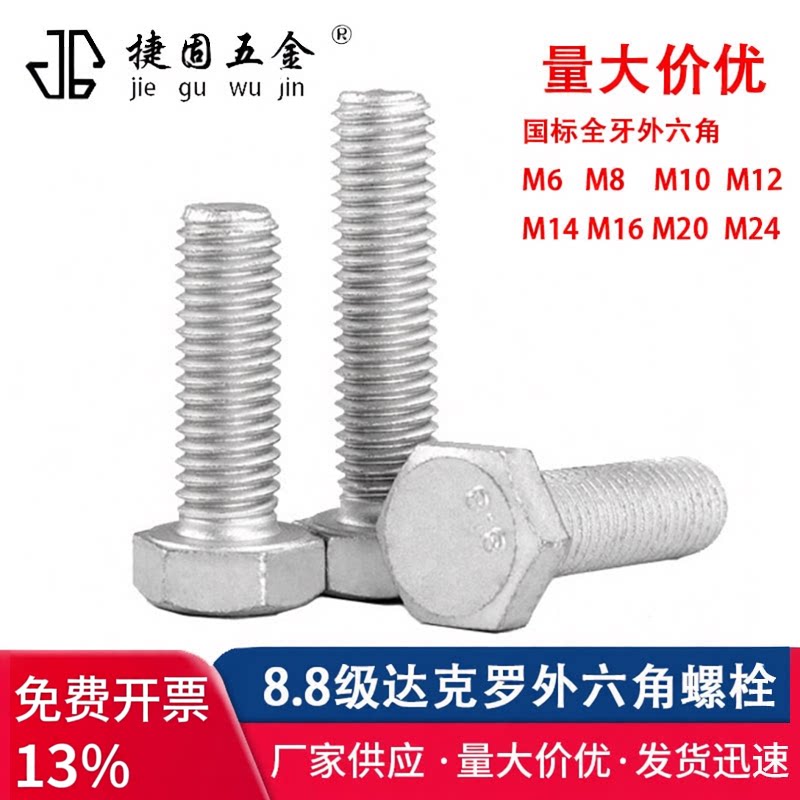 8.8级达克罗外六角螺丝全牙图片