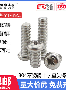 304不锈钢十字盘头螺丝 圆头微型小电子机牙M1M1.2M1.4M1.6M2M2.5