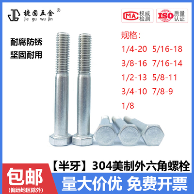 英美制304不锈钢半牙外六角螺丝 ANSIB18 英制加长半丝 F593C螺栓