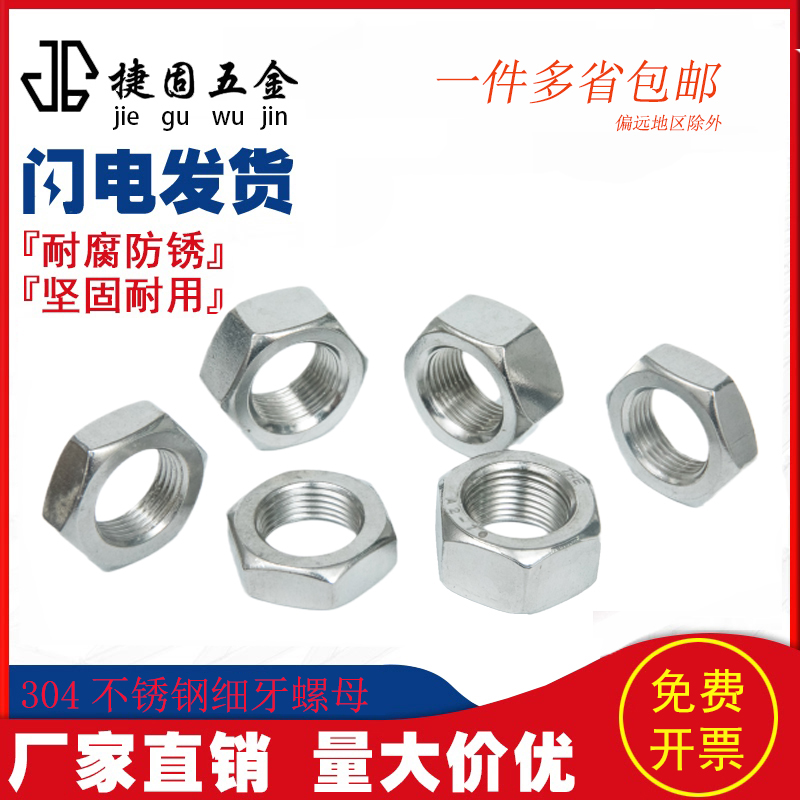 304不锈钢细牙六角螺母