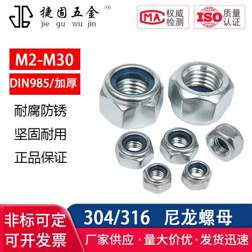 不锈钢尼龙加厚锁紧螺母DIN985