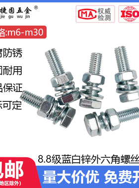 8.8级蓝白锌外六角螺丝套装GB5783电镀锌螺钉平垫弹垫螺母M6M8M30