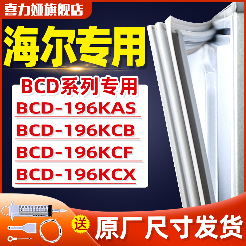 适用海尔BCD196KAS 196KCB 196KCF 196KCX冰箱门密封条胶条密封圈 大家电 冰箱配件 原图主图