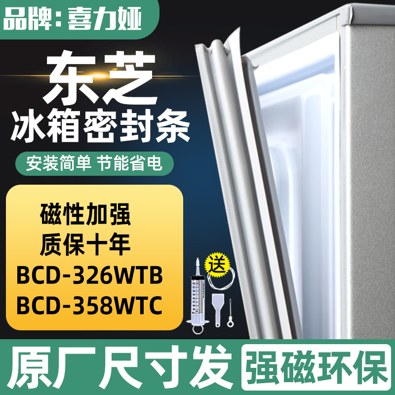 适用东芝BCD-326WTB 358WTC冰箱密封条门胶条门封条冷藏/冷冻皮条 大家电 冰箱配件 原图主图