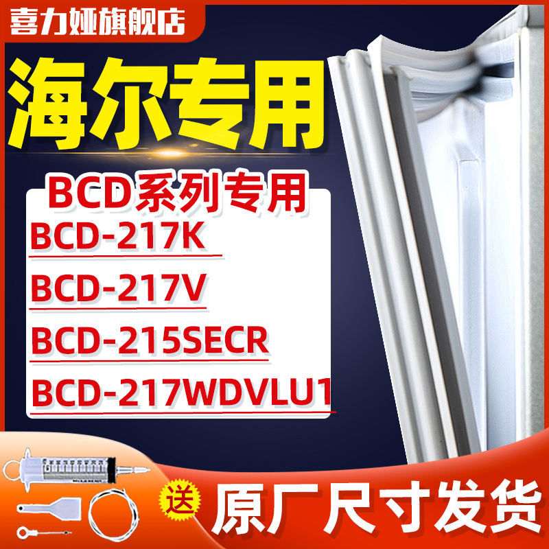适用冰箱门海尔密封条门胶条