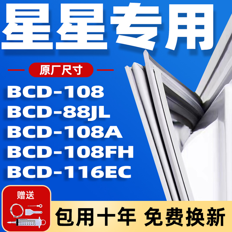 适用星星BCD88JL 108 108FH 108A 116EC冰箱密封条门胶条门封条圈 大家电 冰箱配件 原图主图