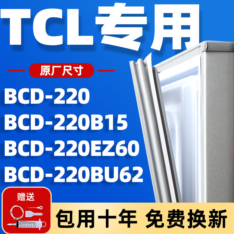 适用tcl冰箱bcd220 220b15 220bu62 220ez60密封条门胶条门封条圈