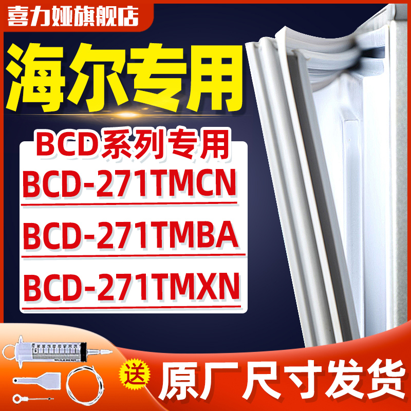 适用海尔BCD271TMCN 271TMCM 271TMBA 271TMXN冰箱门密封条门胶条 大家电 冰箱配件 原图主图