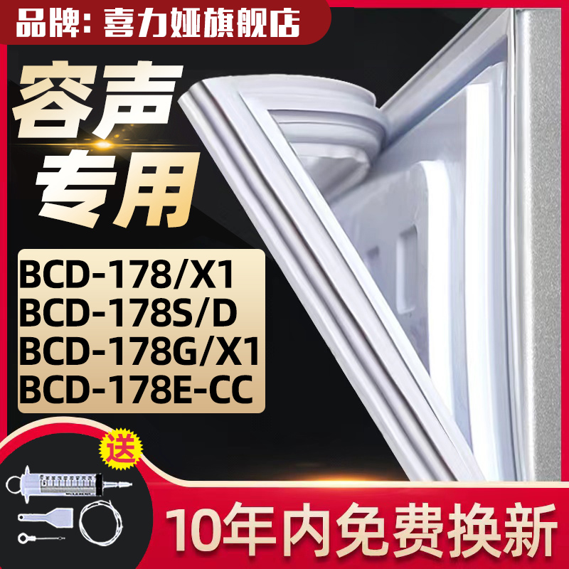 适用容声BCD178E-CC 178/X1 178S/D 178G/X1冰箱密封条门胶条磁条-封面