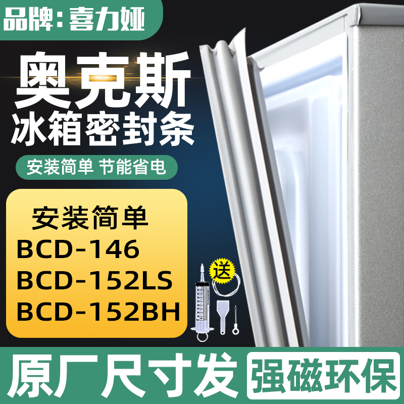 适用奥克斯BCD146 152LS 152BH 冰箱密封条门胶条门封条磁条 大家电 冰箱配件 原图主图