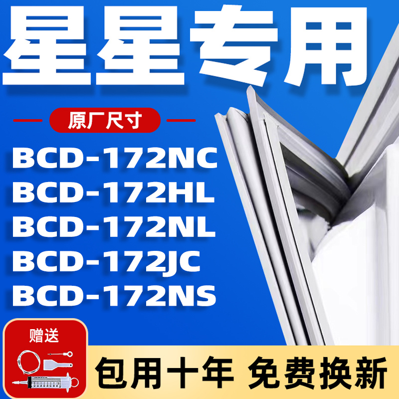 适用星星BCD172NC 172HL 172NL 172JC 172NS冰箱密封条胶条密封圈 大家电 冰箱配件 原图主图