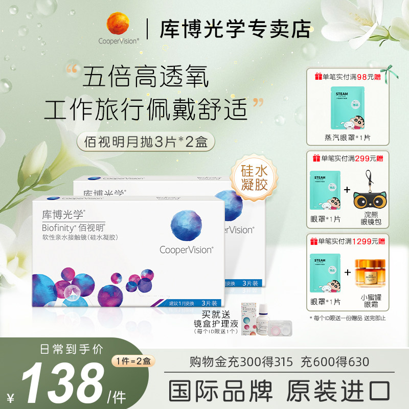 【3片*2盒】库博光学佰视明月抛3片硅水凝胶隐形近视眼镜透氧正品