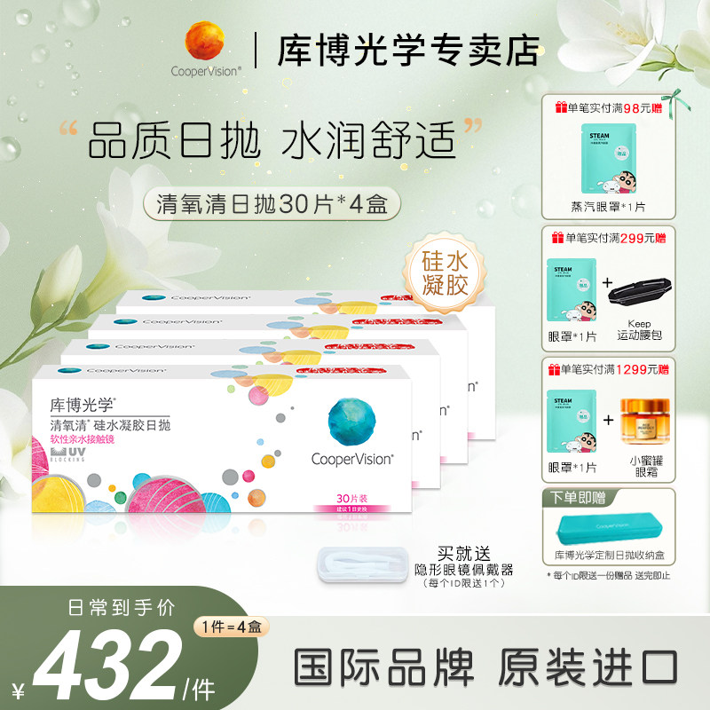 【30片*4盒】库博光学清氧清硅水凝胶日抛30片隐形眼镜高透氧正品