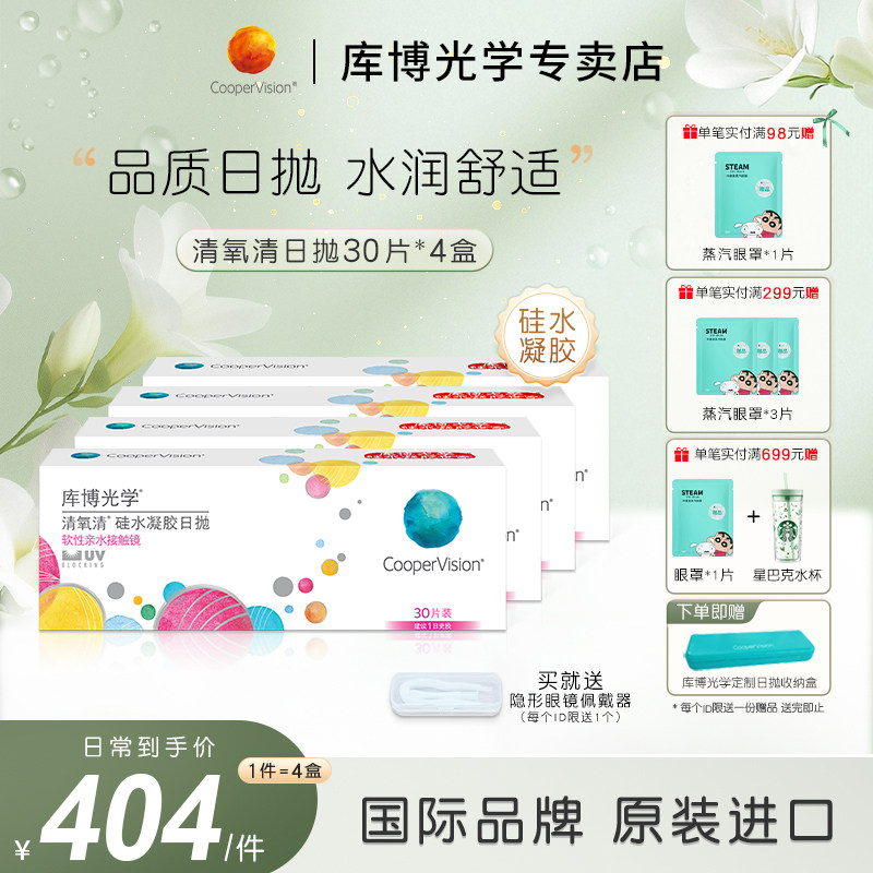 【30片*4盒】库博光学清氧清硅水凝胶日抛30片隐形眼镜高透氧正品