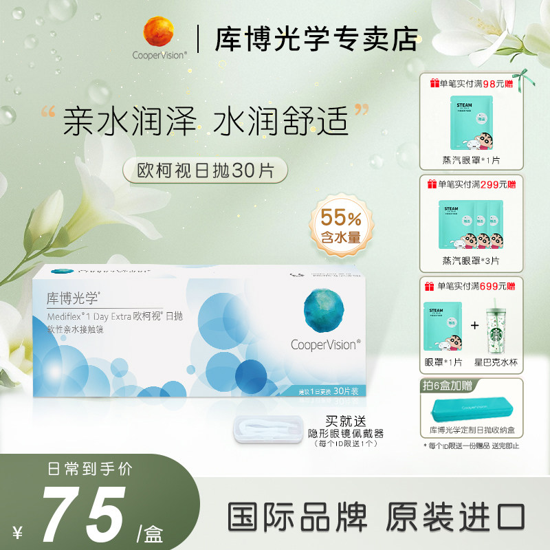库博光学欧柯视水凝胶日抛30片近视隐形眼镜透氧水润官方正品进口