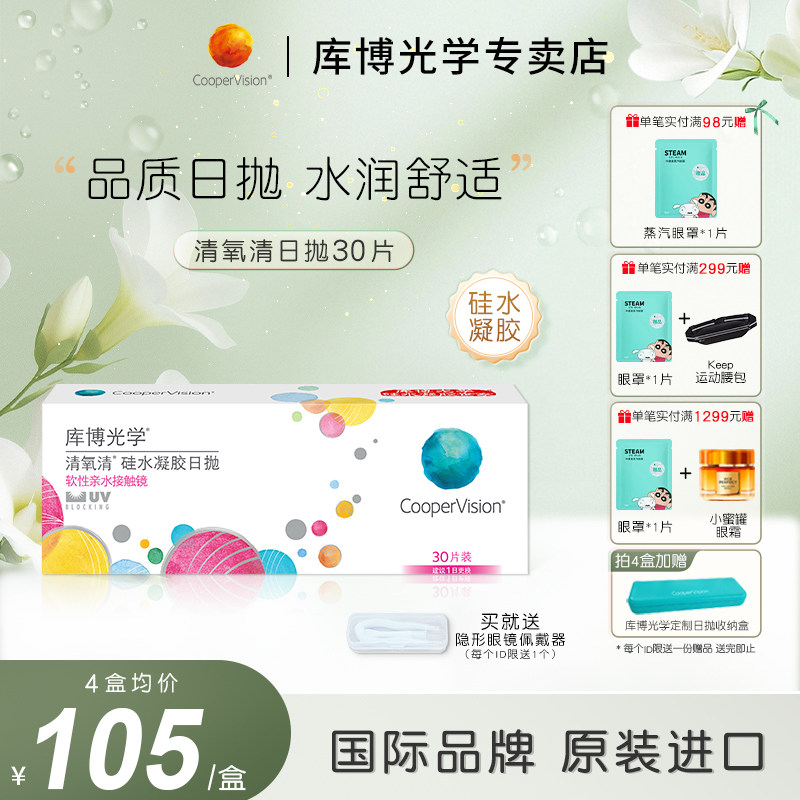 库博光学日抛清氧清硅水凝胶30片隐形近视眼镜日抛官方正品高透氧
