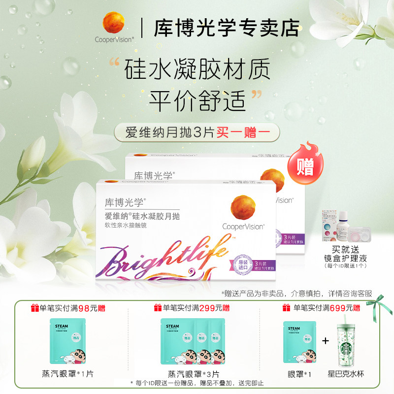 [清仓]库博光学爱维纳硅水凝胶月抛3片+3片近视隐形眼镜片高透氧