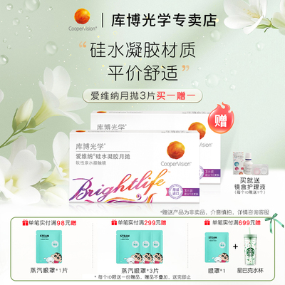 [清仓]库博光学爱维纳硅水凝胶月抛3片+3片近视隐形眼镜片高透氧
